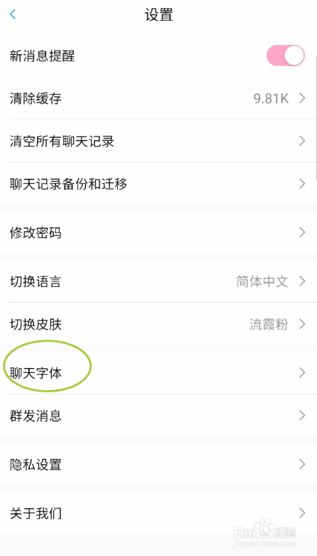 锦信如何设置聊天字体大小