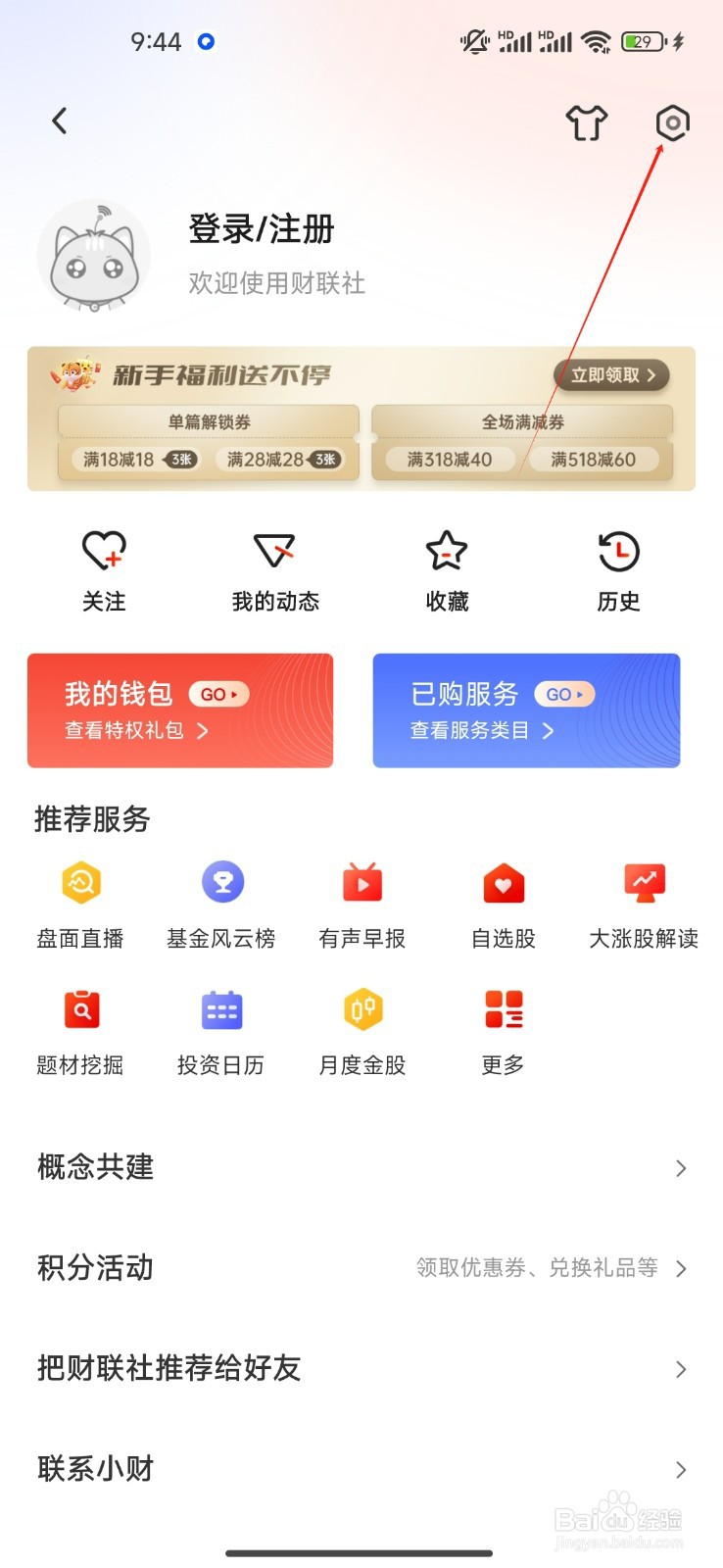 财联社APP经典黑如何设置？