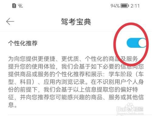 驾考宝典怎样关闭个性化推荐功能