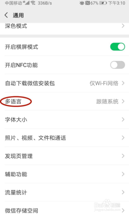 微信的语言怎样切换