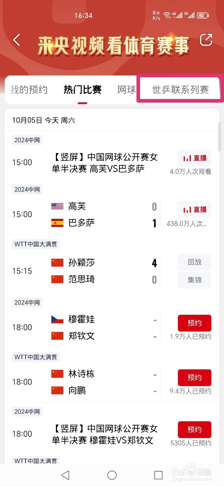 央视频APP怎么看WTT孙颖莎范思琦比赛直播回放