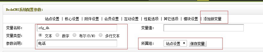 织梦DedeCms如何新增系统基本参数