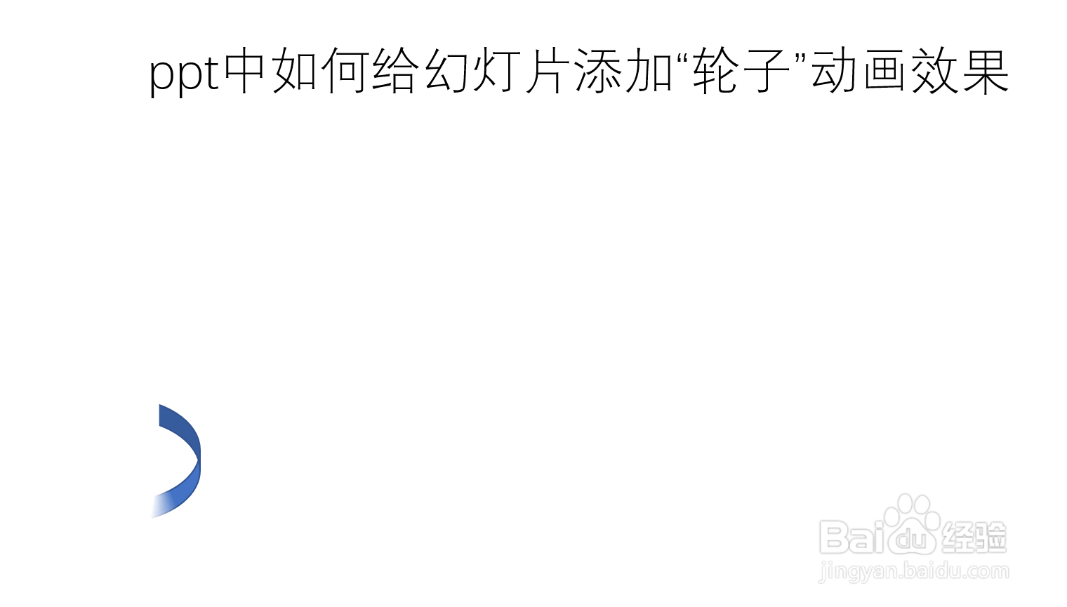 ppt中如何给幻灯片添加“轮子”动画效果