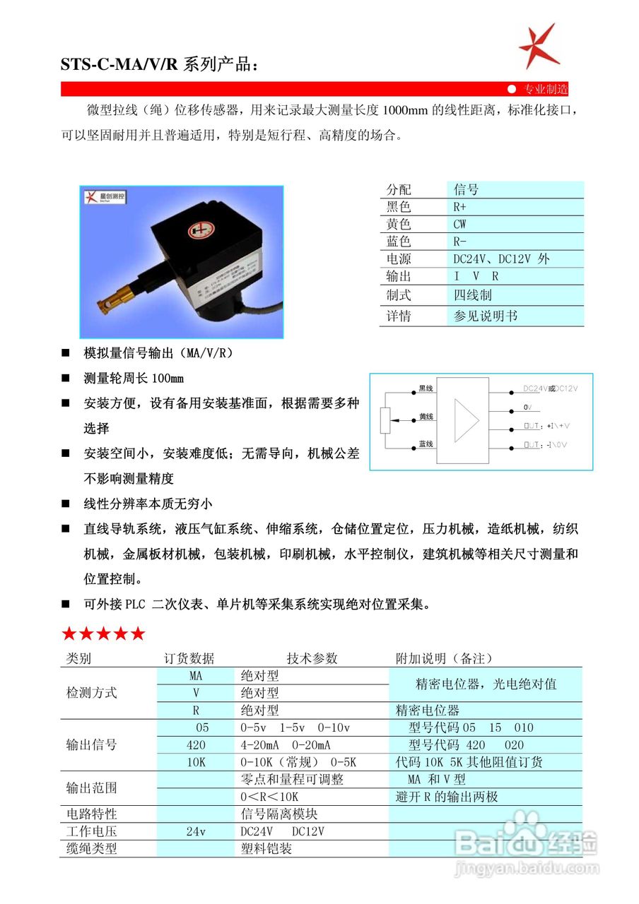 鑫盛星创STS-H-MA/V/R型拉线位移传感器使用说明书:[3]
