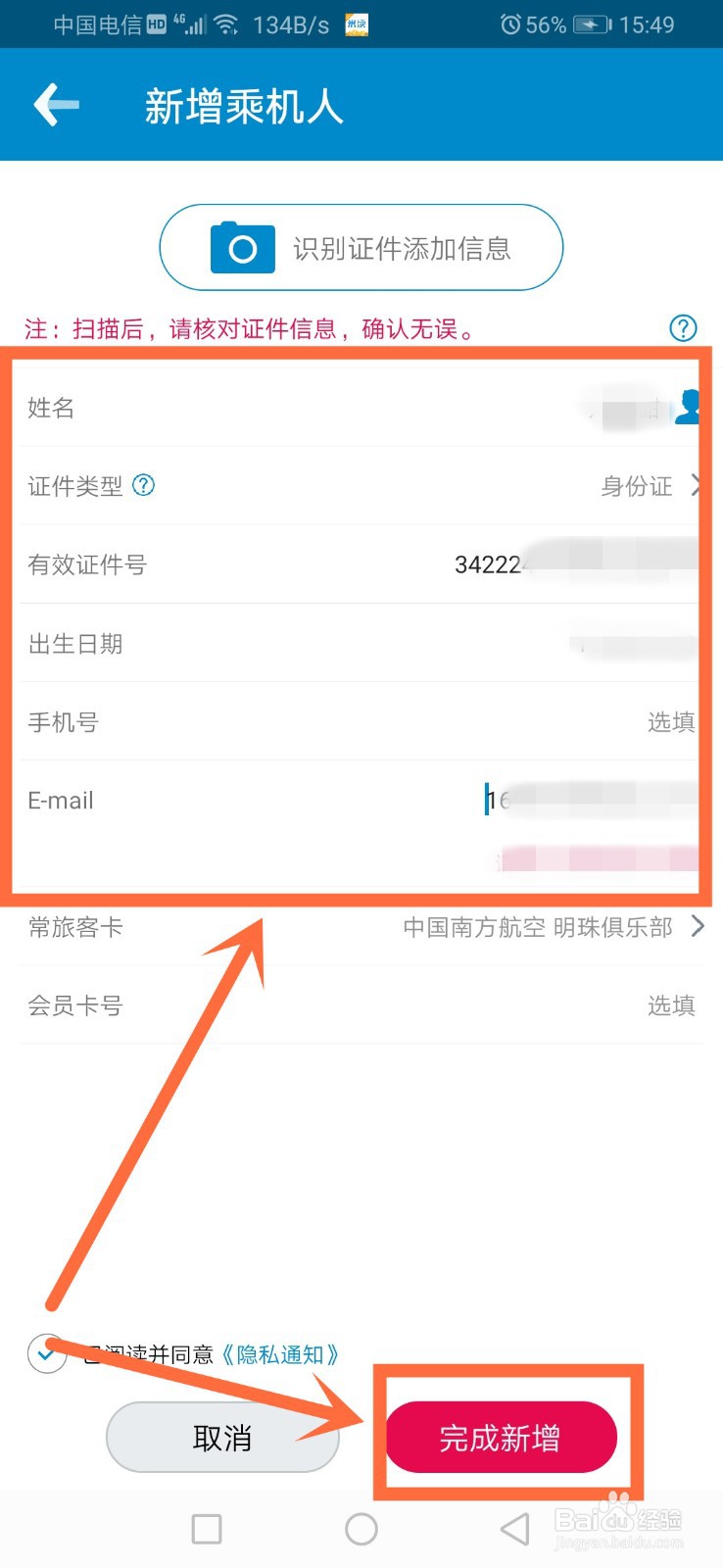 南方航空如何增加常用乘机人