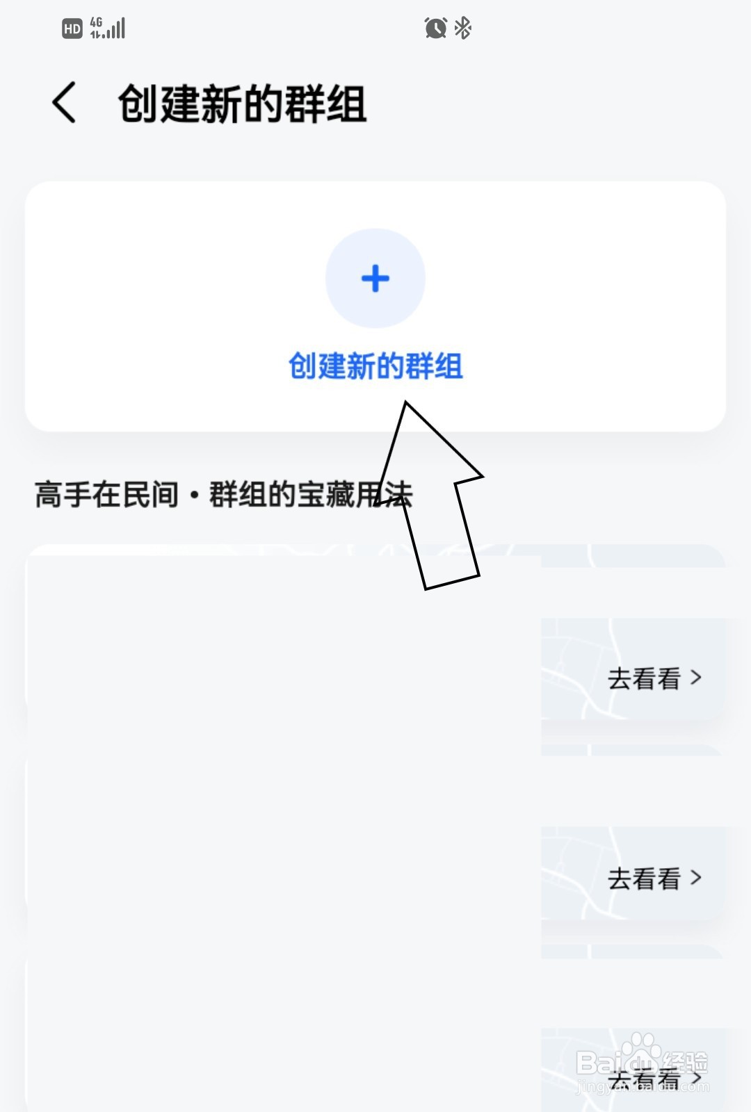 高德地图怎么创建新的群组