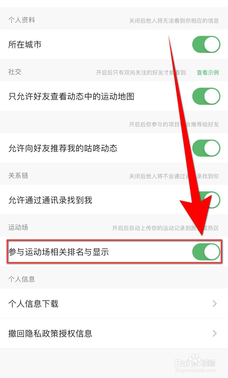 如何关闭咕咚参与运动场相关排名与显示