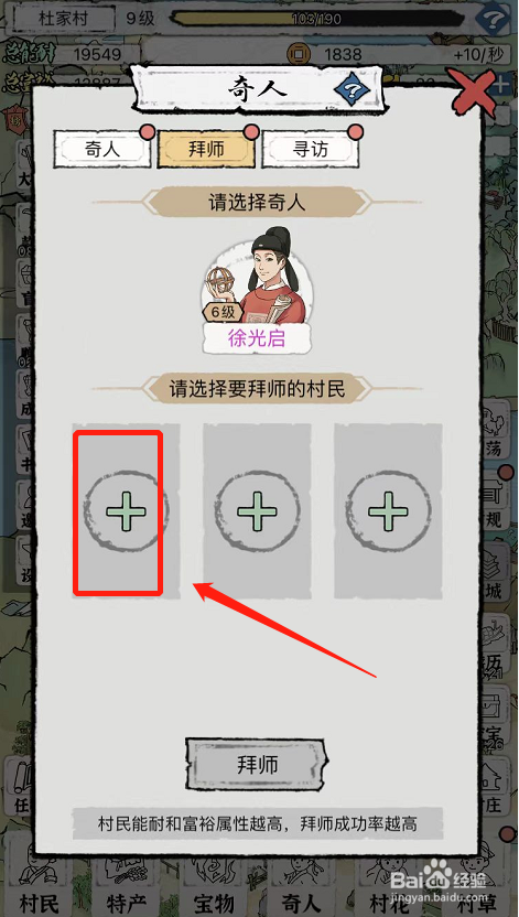 古代乡村人生游戏怎么拜师