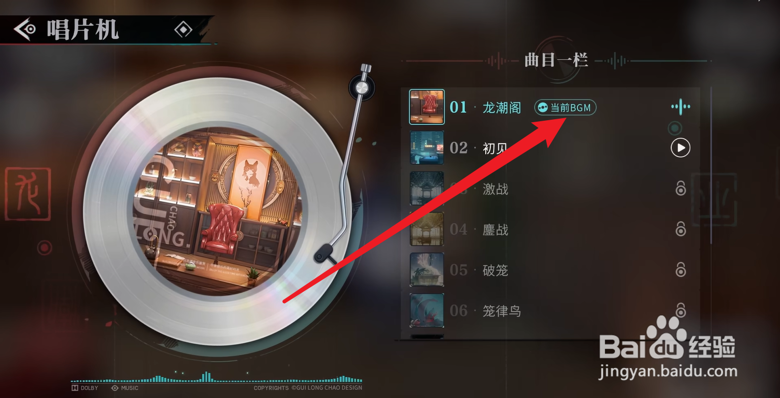 归龙潮怎么更换唱片机歌曲