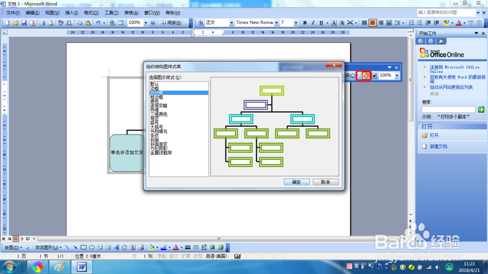 Word2003组织结构图怎样插入