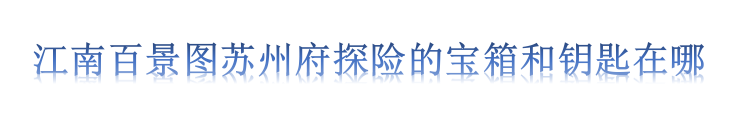 江南百景图苏州府探险的宝箱和钥匙在哪