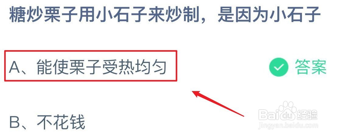炒板栗时为什么要加小石子蚂蚁庄园答案