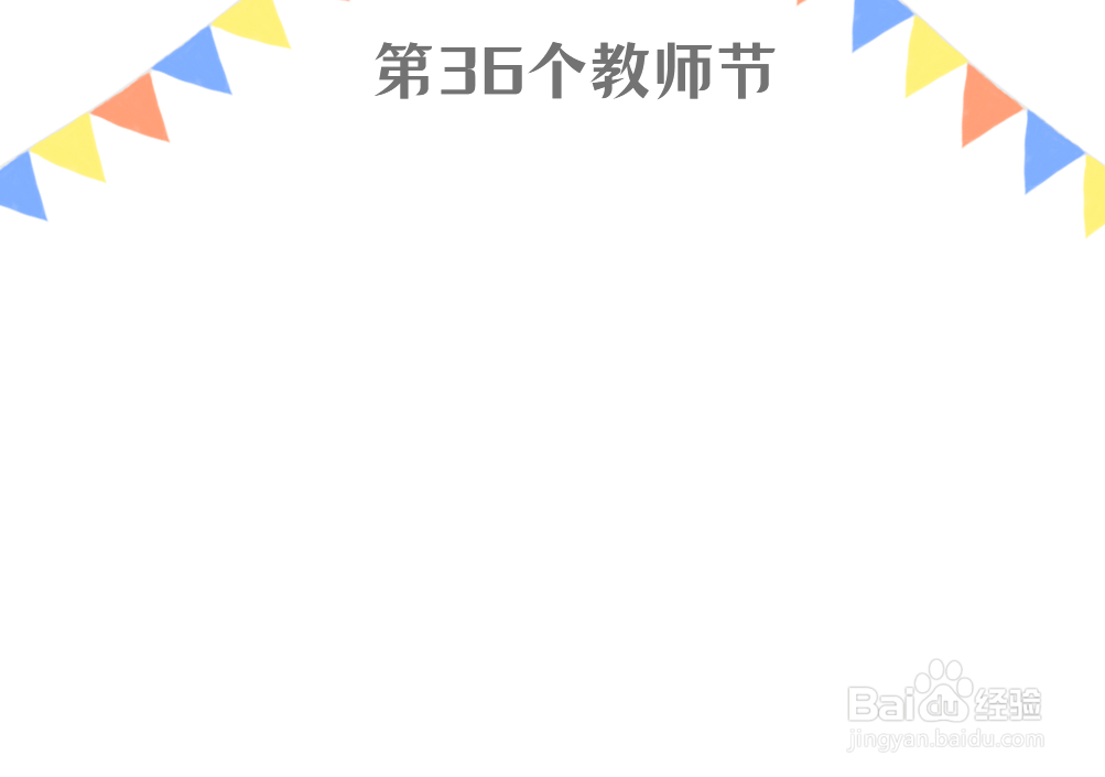 第36个教师节手抄报