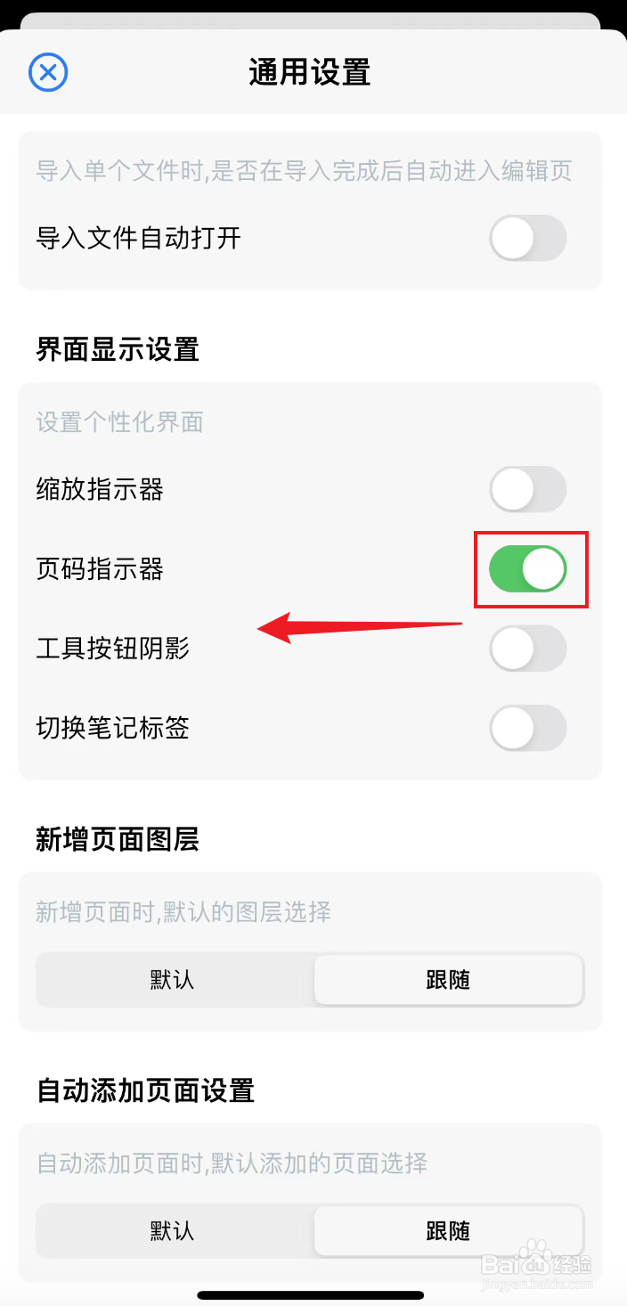 原迹笔记如何关闭页码指示器
