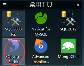 <b>图解使用SQLyog连接MySQL数据库并查询表</b>