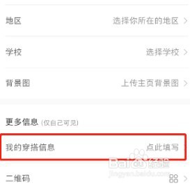 小红书个人穿搭信息如何填写