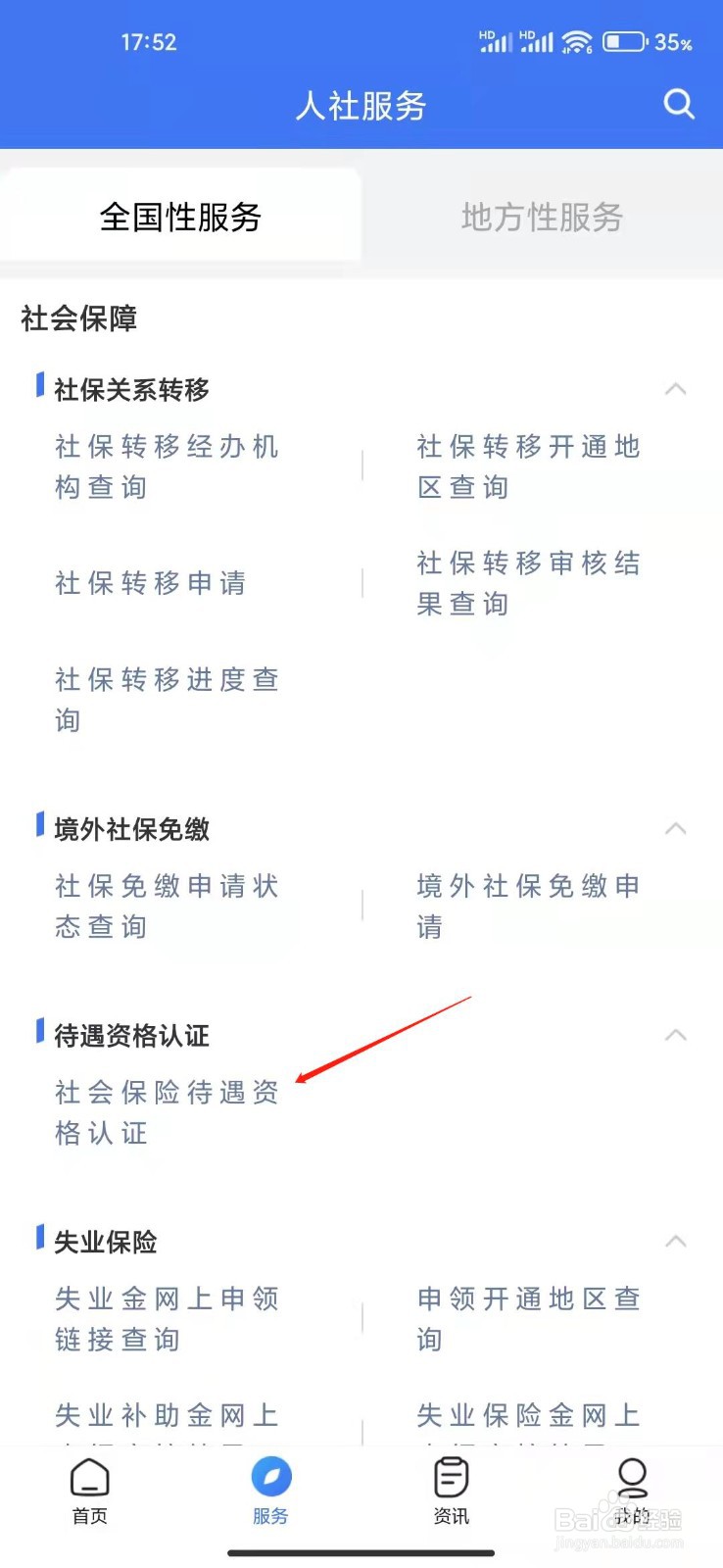 掌上12333怎么认证社会保险待遇资格？