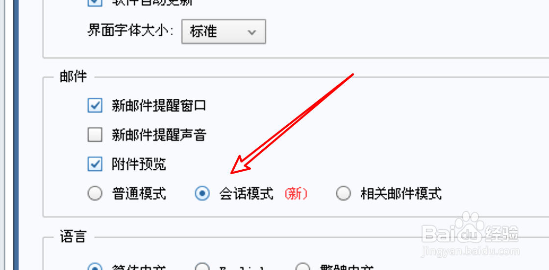 Foxmail怎么设置邮件模式为会话模式？