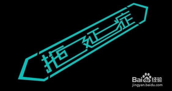 拖延心理学 摆脱拖延的方法