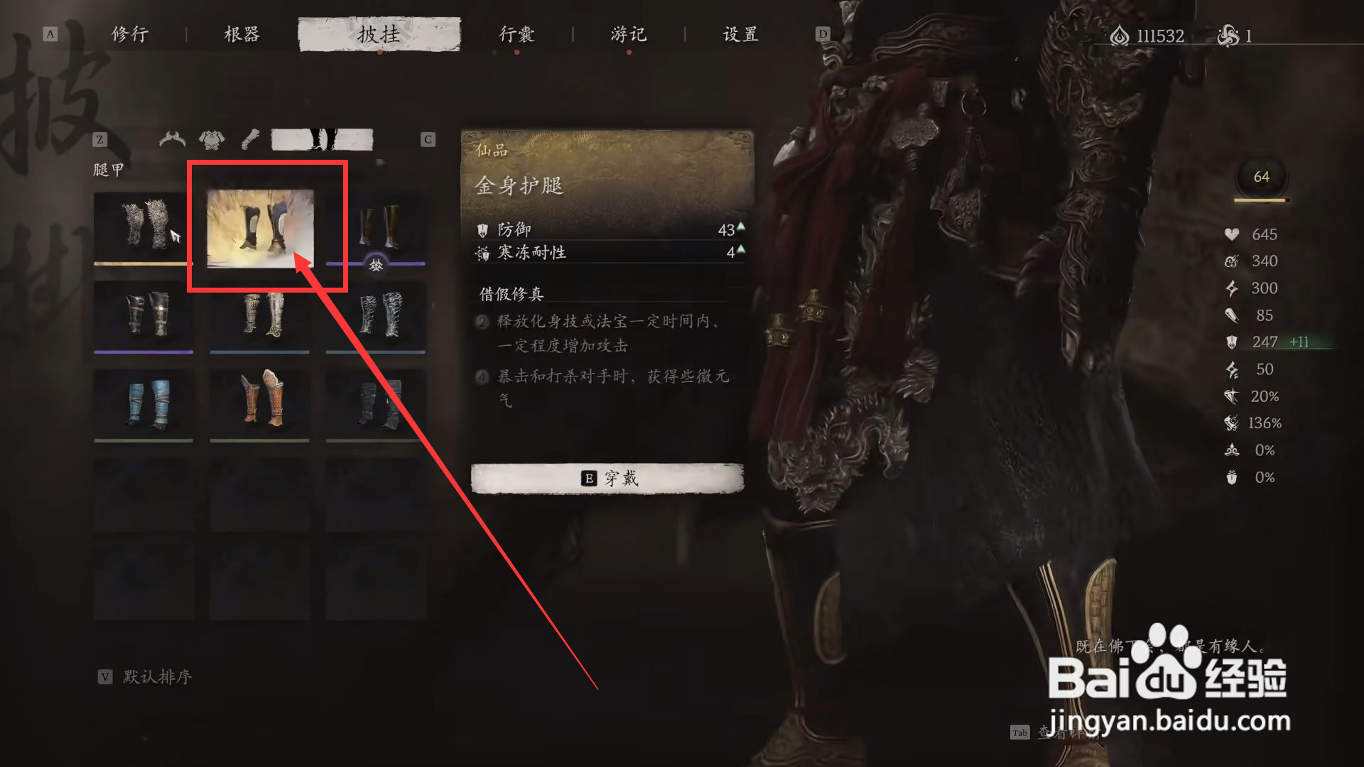 如何在黑神话悟空中装备金身护腿