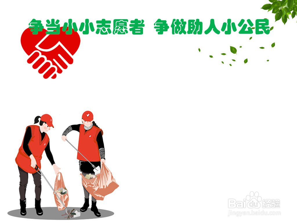 争当小小志愿者争做助人小公民手抄报