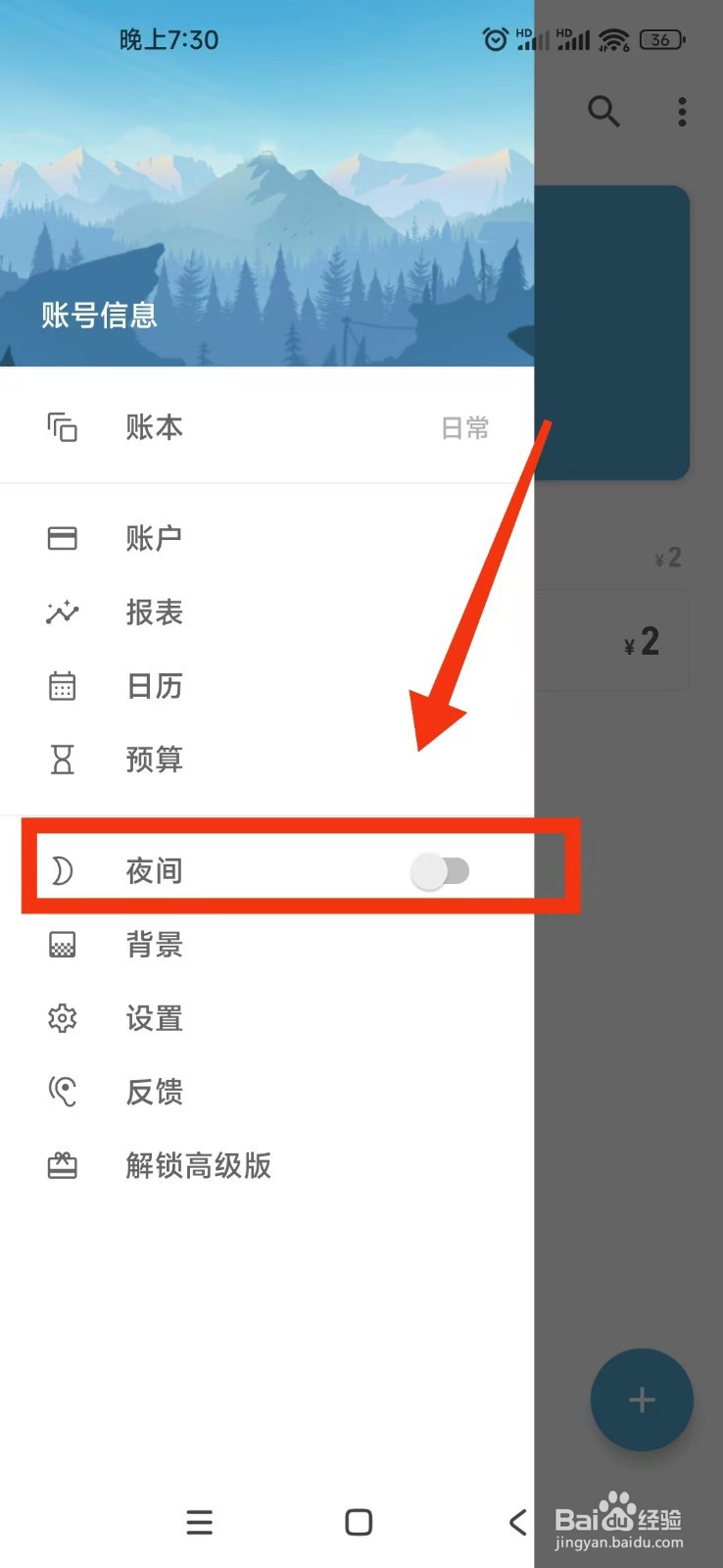 如何开启记账助手APP夜间模式?