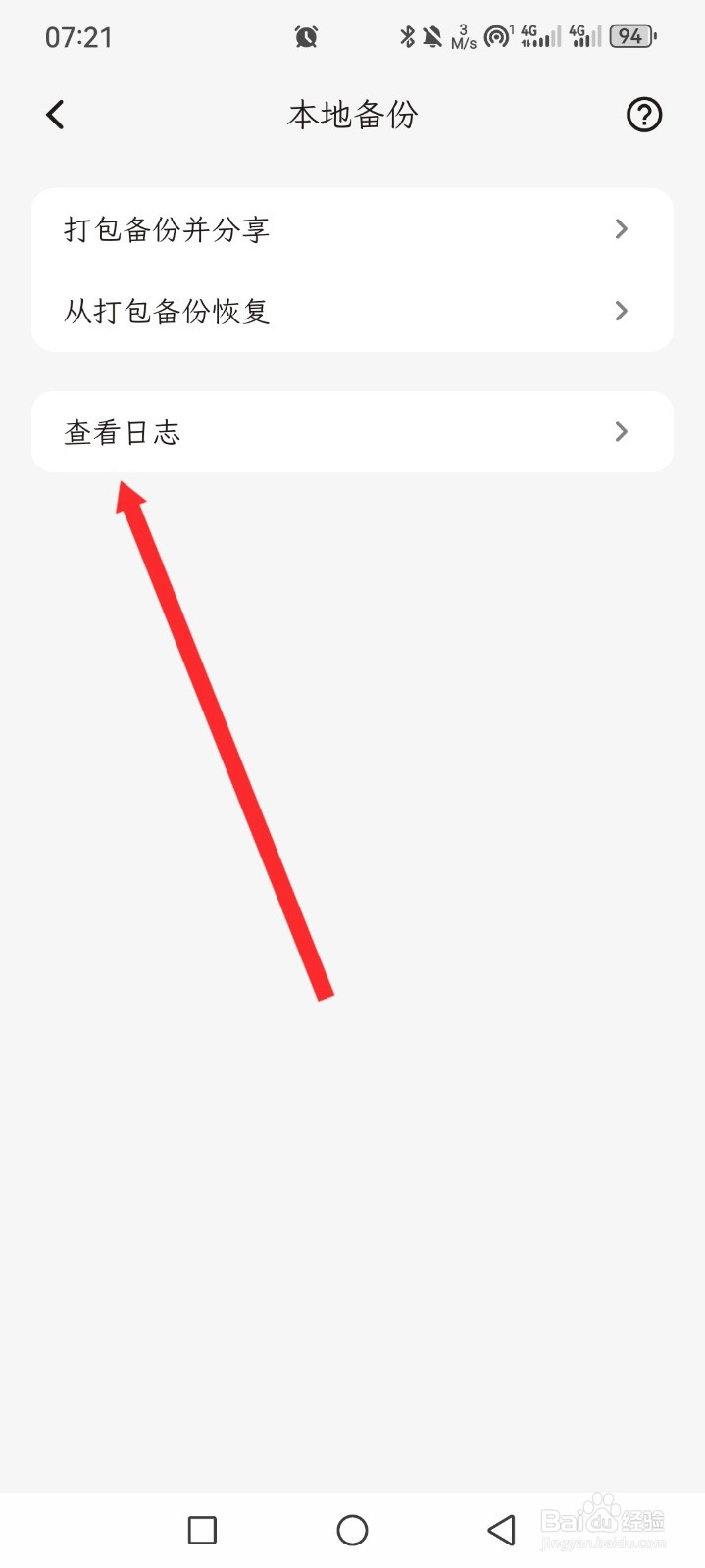 一叶日记如何查看同步日志信息