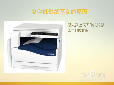 复印机供纸不良的原因有哪些？