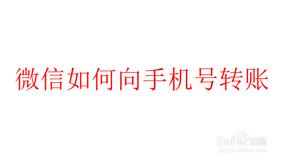 <b>微信如何手机号转账</b>