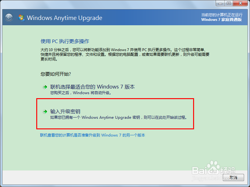 win7家庭普通版升级为旗舰版