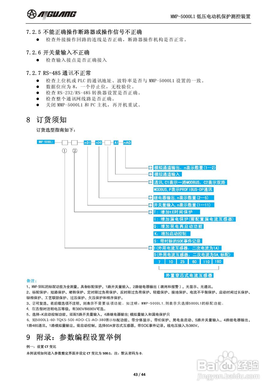 爱光MMP-5000L1低压电动机保护测控装置说明书:[5]