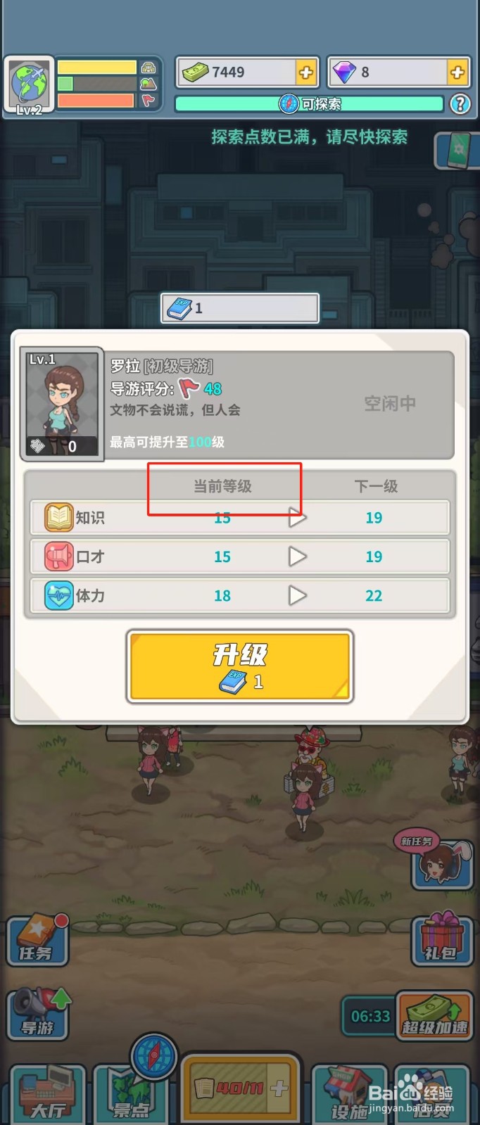 旅行社模拟器如何查看导游罗拉的当前等级