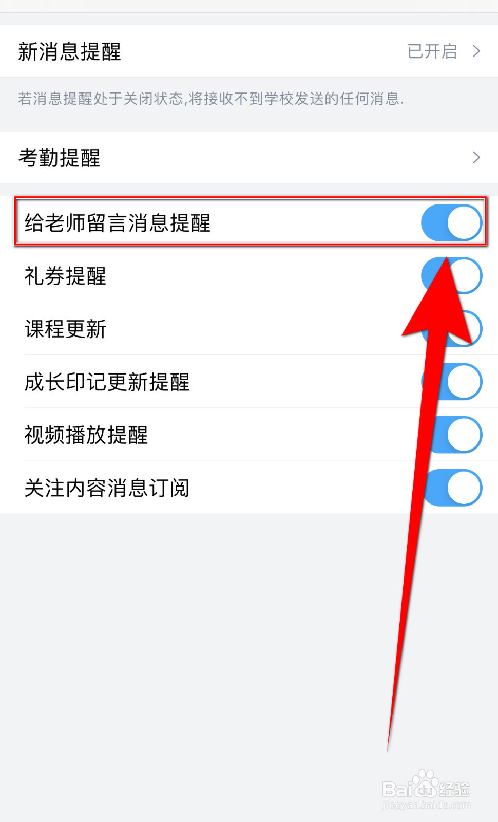 如何关闭掌通家园给老师留言消息提醒