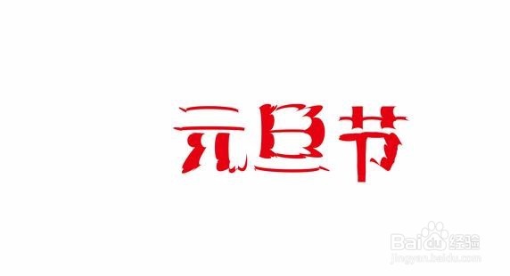 元旦了,在这个节日里干什么比较好呢