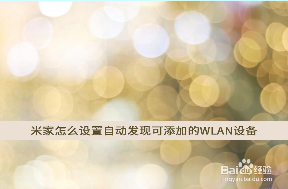 米家怎么设置自动发现可添加的WLAN设备