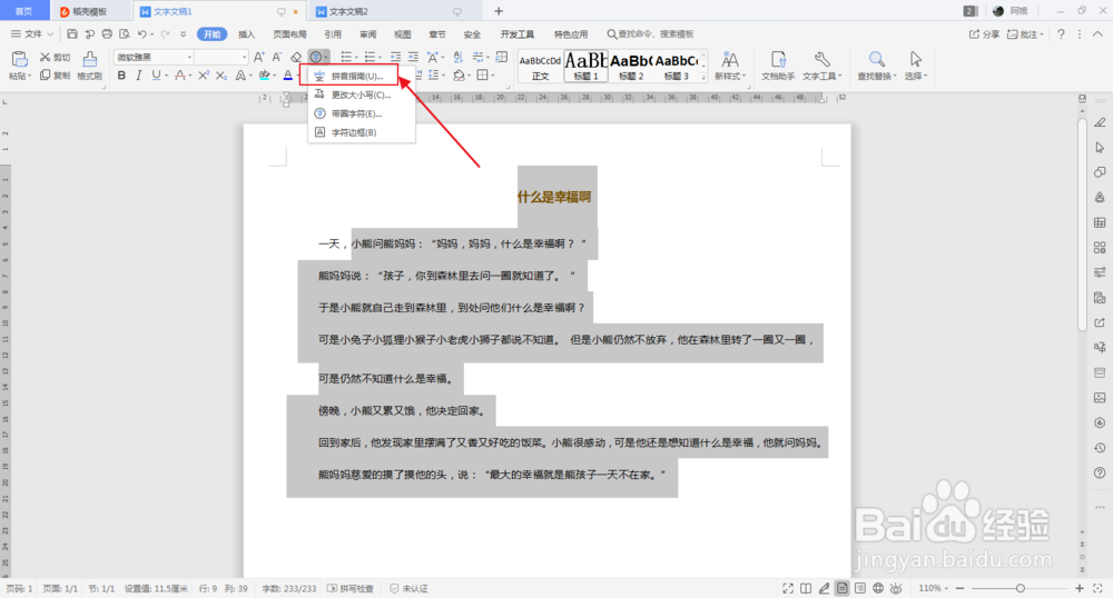如何给文档的字体加上拼音？