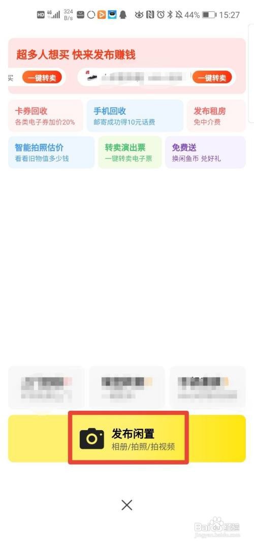 闲鱼APP怎么发布闲置