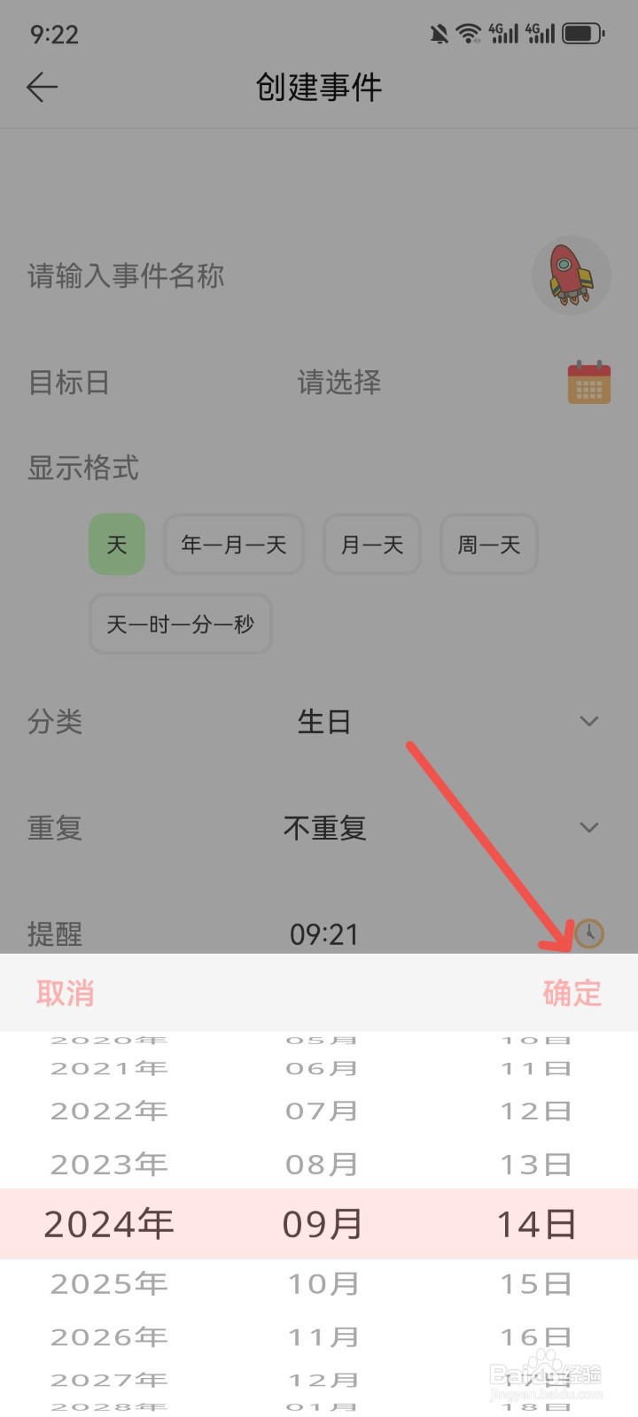 小风车计时App怎么选择事件达成的目标日