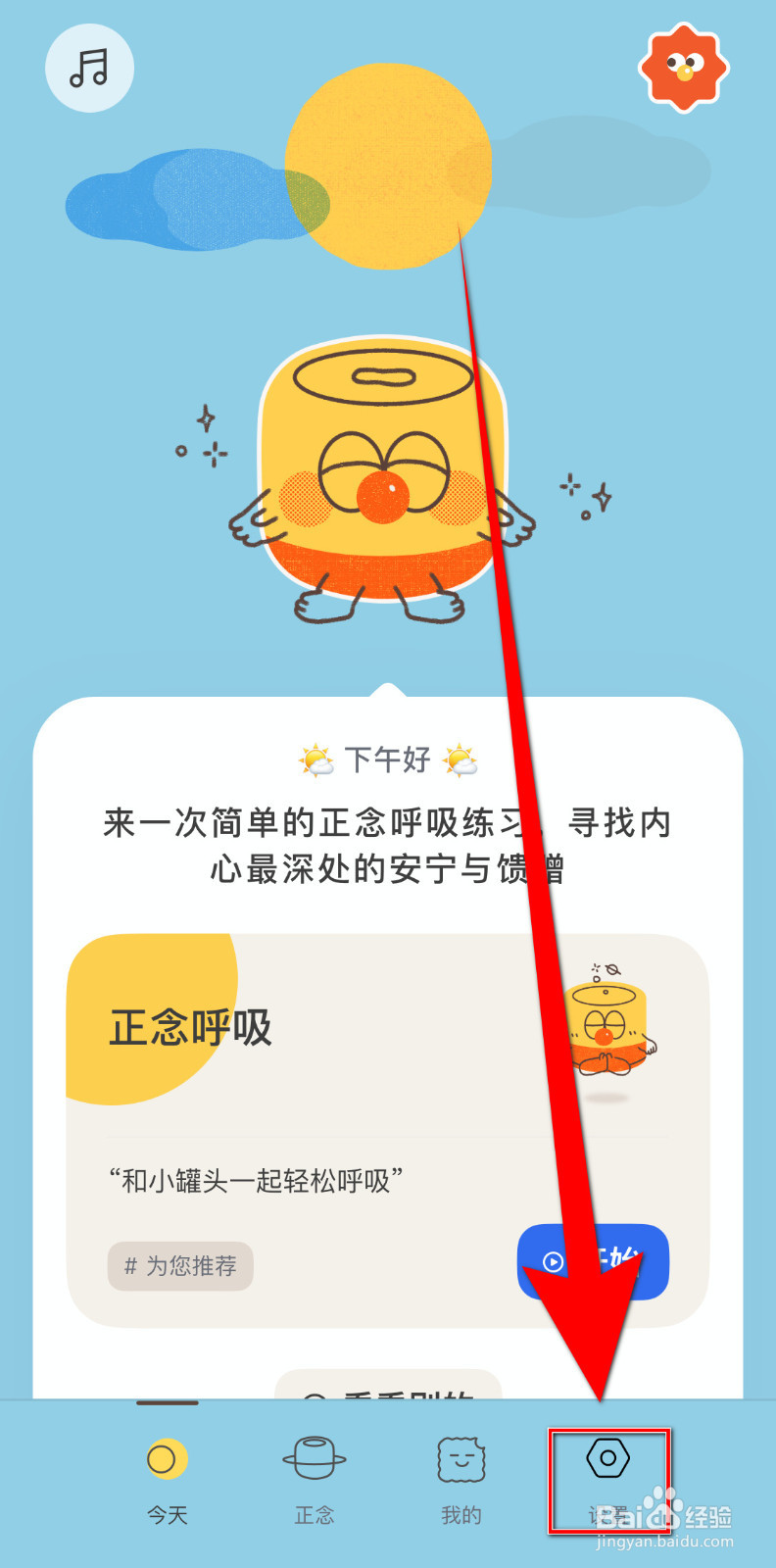 罐头冥想如何开启iCloud同步
