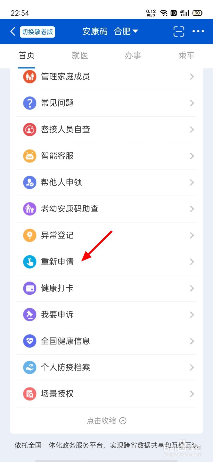 安康码怎么换手机号