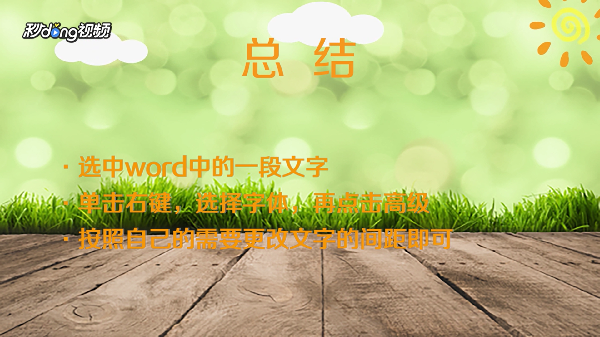 Word怎么调整文字间距