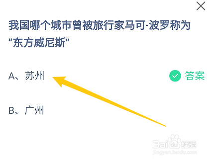 蚂蚁庄园哪个城市曾被马可波罗称为东方威尼斯