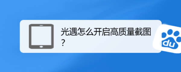 光遇怎么开启高质量截图