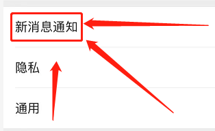 微信如何设置新消息通知功能