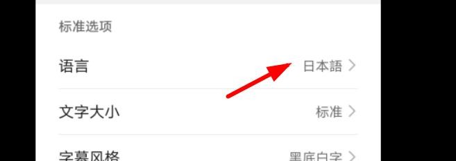 华为字幕语言如何设置为日本语
