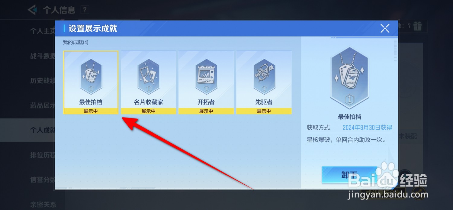 天启行动怎么设置展示成就