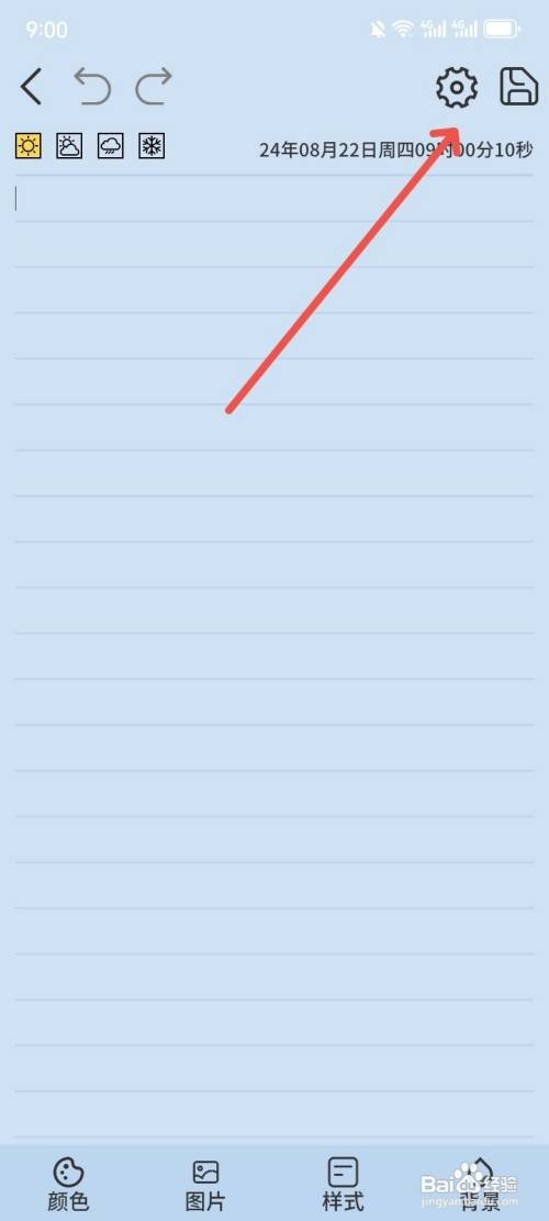 星辰日记App字体行高如何调整