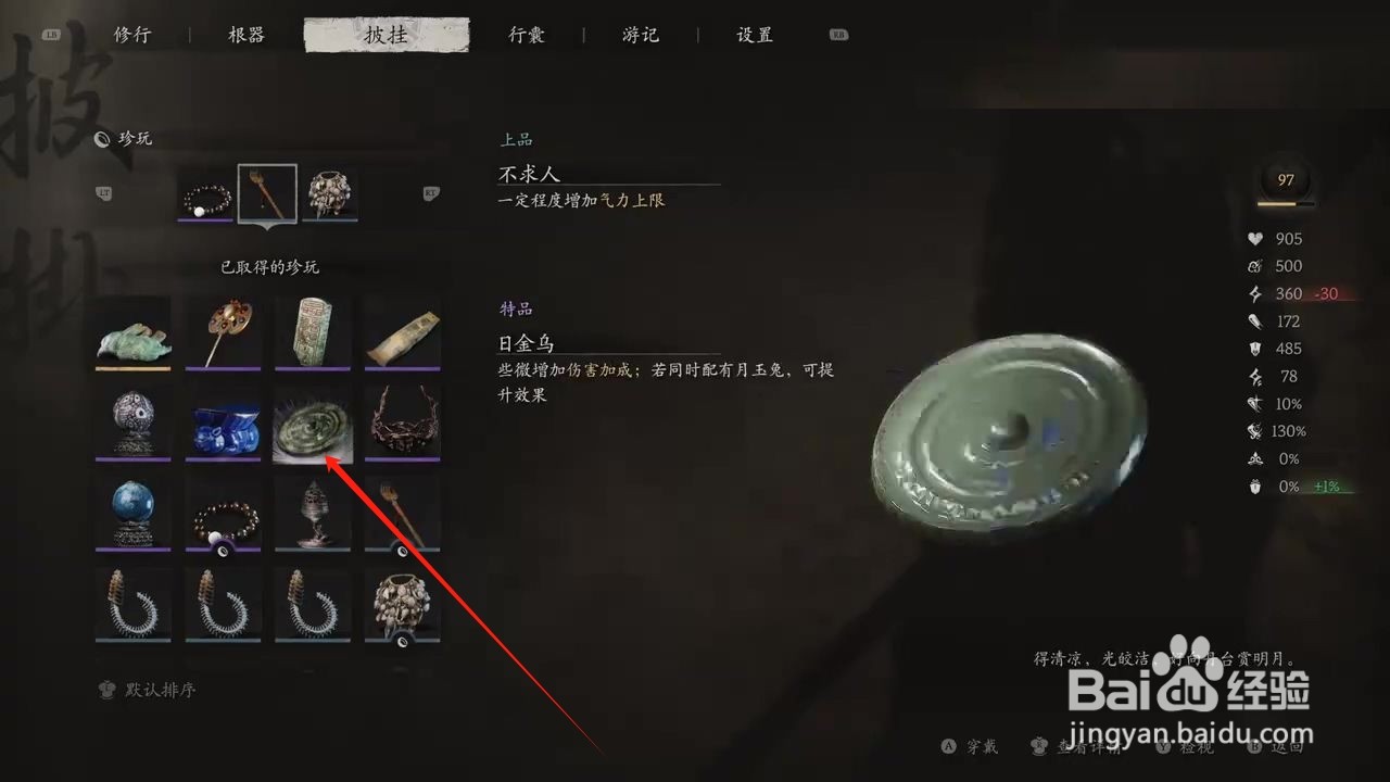 黑神话悟空穿戴日金乌的方法