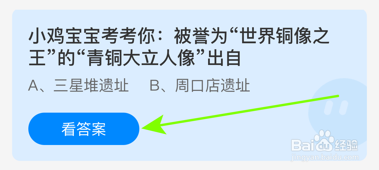 蚂蚁庄园答案世界铜像之王的青铜大立人像出自