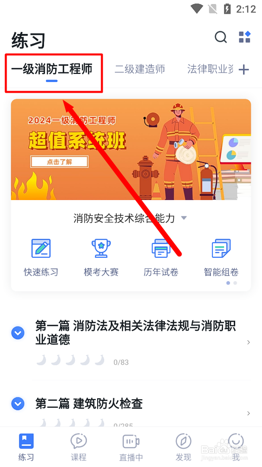 如何在粉笔app中练习《自动喷水灭火系统》试题